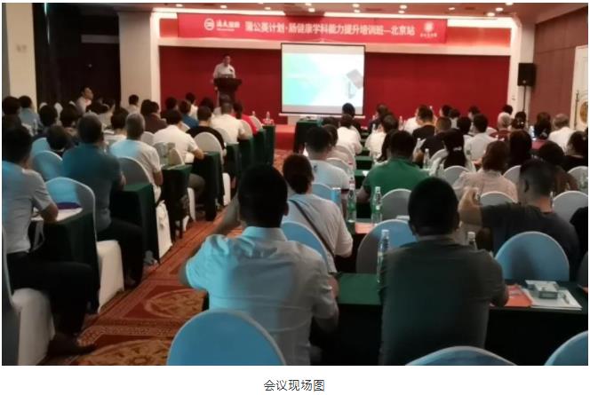 中國醫師協會腸健康標準化診治項目培訓班（北京站）正式召開